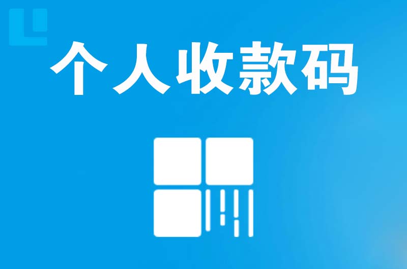 湘潭县拉卡拉个人收款码