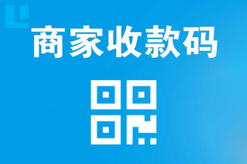湘潭县拉卡拉商家收款码