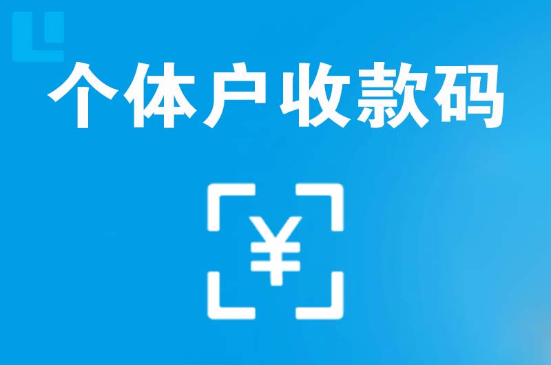 湘潭县拉卡拉个体户收款码