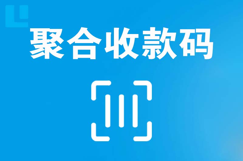 湘潭县拉卡拉聚合收款码